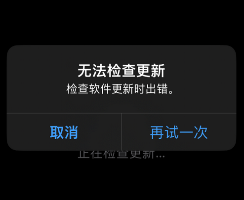 中兴镇苹果售后维修分享iPhone提示无法检查更新怎么办 